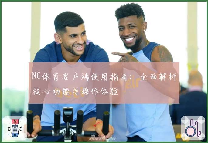 NG体育客户端使用指南：全面解析核心功能与操作体验