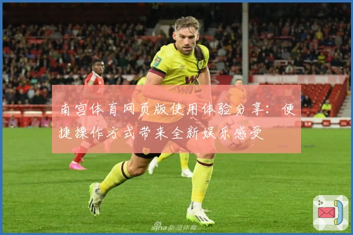 南宫体育网页版使用体验分享：便捷操作方式带来全新娱乐感受