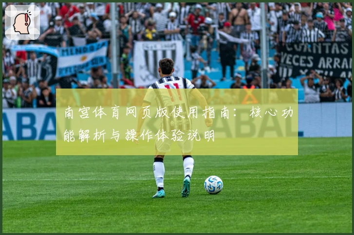 南宫体育网页版使用指南：核心功能解析与操作体验说明
